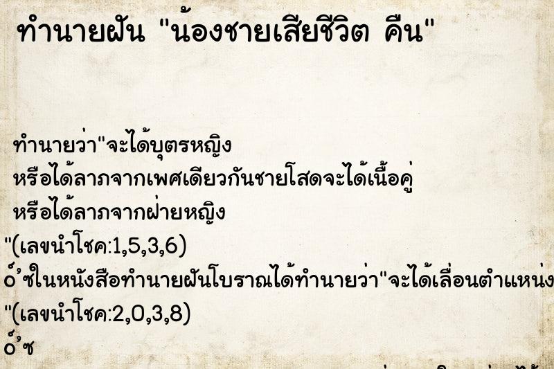 ทำนายฝัน น้องชายเสียชีวิต คืน ทำนายฝัน น้องชายเสียชีวิต คืน